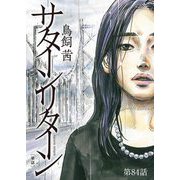 サターンリターン【単話】 84（小学館） [電子書籍]