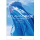 わたしのペンは鳥の翼（小学館） [電子書籍]