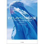 わたしのペンは鳥の翼（小学館） [電子書籍]
