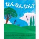 なんなんなん？（小学館） [電子書籍]