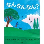 なんなんなん？（小学館） [電子書籍]