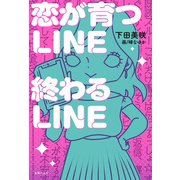 恋が育つLINE 終わるLINE（主婦の友社） [電子書籍]
