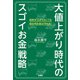 大値上がり時代のスゴイお金戦略（扶桑社） [電子書籍]
