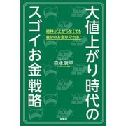 大値上がり時代のスゴイお金戦略（扶桑社） [電子書籍]