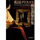 英国クリスマス幽霊譚傑作集（東京創元社） [電子書籍]