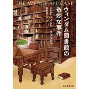 ウィンダム図書館の奇妙な事件（東京創元社） [電子書籍]
