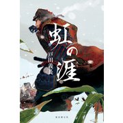 虹の涯（東京創元社） [電子書籍]