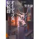 オイディプス症候群（東京創元社） [電子書籍]