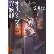 オイディプス症候群（東京創元社） [電子書籍]