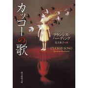 カッコーの歌（東京創元社） [電子書籍]