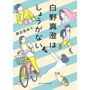 白野真澄はしょうがない（東京創元社） [電子書籍]