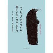 こうしてイギリスから熊がいなくなりました（東京創元社） [電子書籍]