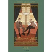 怪盗ロータス綺譚 グランドホテルの黄金消失（東京創元社） [電子書籍]