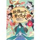 【児童書版】妖怪の子、育てます2（東京創元社） [電子書籍]