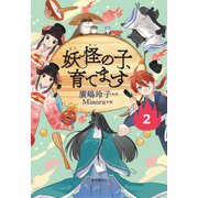 【児童書版】妖怪の子、育てます2（東京創元社） [電子書籍]