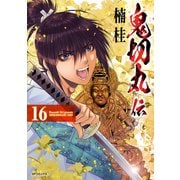 鬼切丸伝 （16）【電子版特典付】（リイド社） [電子書籍]
