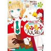 元獣医の令嬢は婚約破棄されましたが、もふもふたちに大人気です！3（アルファポリス） [電子書籍]