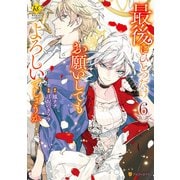 最後にひとつだけお願いしてもよろしいでしょうか6（アルファポリス） [電子書籍]