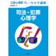 公認心理師ベーシック講座 司法・犯罪心理学（講談社） [電子書籍]