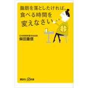 脂肪を落としたければ、食べる時間を変えなさい（講談社） [電子書籍]