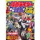 全仮面ライダー オール怪人 スーパー大図鑑 平成・令和編 増補改訂（講談社） [電子書籍]