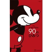 Disney ミッキーマウス 90のひみつ（講談社） [電子書籍]