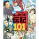 決定版 心をそだてる はじめての伝記101人（改訂版）（講談社） [電子書籍]