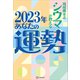 【電子特典付き】琉球風水志シウマが教える 2023年あなたの運勢（講談社） [電子書籍]