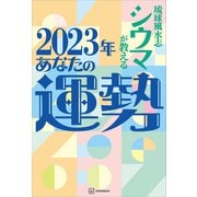 【電子特典付き】琉球風水志シウマが教える 2023年あなたの運勢（講談社） [電子書籍]