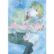 僕らの奏でる物語（3）【電子限定おまけ付き】（新書館） [電子書籍]