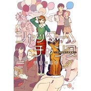 シャッターチャンス～平澤枝里子短篇集～（新書館） [電子書籍]