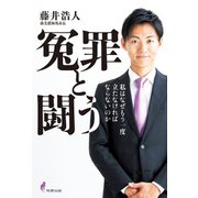 冤罪と闘う（牧野出版） [電子書籍]