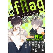 fRag vol.25（心交社） [電子書籍]