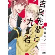 吉良先輩と九重君【電子限定おまけ付き】（芳文社） [電子書籍]