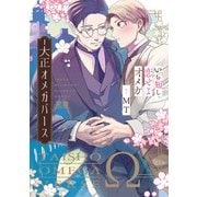 いのち短し恋せよオメガー大正オメガバース【電子限定おまけ付き】（芳文社） [電子書籍]