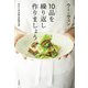 10品を繰り返し作りましょう～わたしの大事な料理の話（大和書房） [電子書籍]
