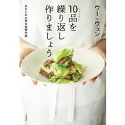 10品を繰り返し作りましょう～わたしの大事な料理の話（大和書房） [電子書籍]