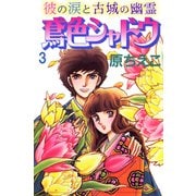 鳶色シャドウ 彼の涙と古城の幽霊 3（秋水社ORIGINAL） [電子書籍]