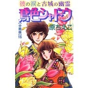 鳶色シャドウ 彼の涙と古城の幽霊【分冊版】16（秋水社ORIGINAL） [電子書籍]