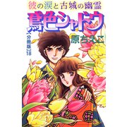 鳶色シャドウ 彼の涙と古城の幽霊【分冊版】18（秋水社ORIGINAL） [電子書籍]