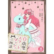 0歳児スタートダッシュ物語 26（秋水社ORIGINAL） [電子書籍]