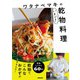 ワタナベマキのいまどき乾物料理（NHK出版） [電子書籍]