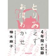 とりあえずお湯わかせ（NHK出版） [電子書籍]