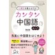 15構文を覚えるだけ！ カンタン中国語（朝日出版社） [電子書籍]