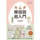キムチ 韓国語超入門（朝日出版社） [電子書籍]