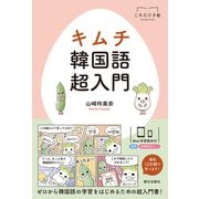 キムチ 韓国語超入門（朝日出版社） [電子書籍]