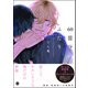 60億分のふたり【電子限定かきおろし漫画2P付】（海王社） [電子書籍]
