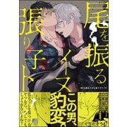 尾を振るイヌと張り子トラ【電子限定かきおろし漫画付】（海王社） [電子書籍]