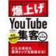 会社の売上を爆上げする YouTube集客の教科書（自由国民社） [電子書籍]