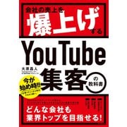 会社の売上を爆上げする YouTube集客の教科書（自由国民社） [電子書籍]